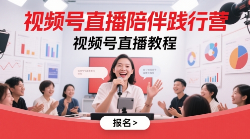 视频号直播陪伴践行营,视频号直播教程插图 视频号直播陪伴践行营,视频号直播教程