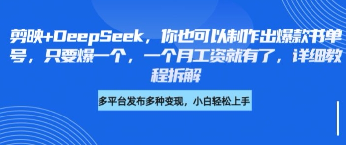 剪映+DeepSeek,你也可以制作出爆款书单号,只要爆一个,一个月工资就有了,详细教程拆解插图 剪映+DeepSeek,你也可以制作出爆款书单号,只要爆一个,一个月工资就有了,详细教程拆解