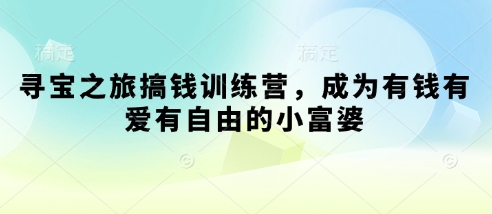 寻宝之旅搞钱训练营,成为有钱有爱有自由的小富婆插图 寻宝之旅搞钱训练营,成为有钱有爱有自由的小富婆