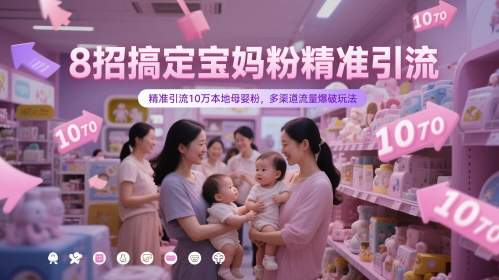 8招搞定宝妈粉精准引流,精准引流10万本地母婴粉,多渠道流量爆破玩法插图 8招搞定宝妈粉精准引流,精准引流10万本地母婴粉,多渠道流量爆破玩法