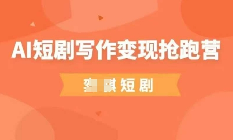 AI短剧写作变现抢跑营,门槛低,0基础,普通人做副业的绝佳机会插图 AI短剧写作变现抢跑营,门槛低,0基础,普通人做副业的绝佳机会