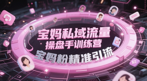 宝妈私域流量操盘手训练营,宝妈粉精准引流插图 宝妈私域流量操盘手训练营,宝妈粉精准引流