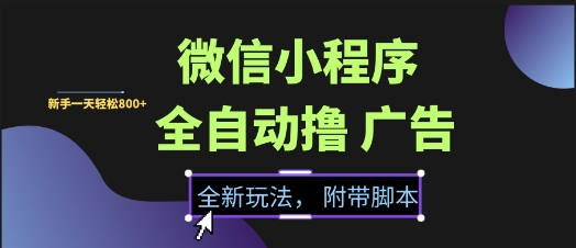 微信小程序全自动撸广告项目,彻底解决没流量的问题,新手一天8张+【揭秘】插图 微信小程序全自动撸广告项目,彻底解决没流量的问题,新手一天8张+【揭秘】
