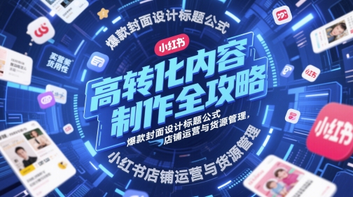 高转化内容制作全攻略,爆款封面设计标题公式,小红书店铺运营与货源管理插图 高转化内容制作全攻略,爆款封面设计标题公式,小红书店铺运营与货源管理