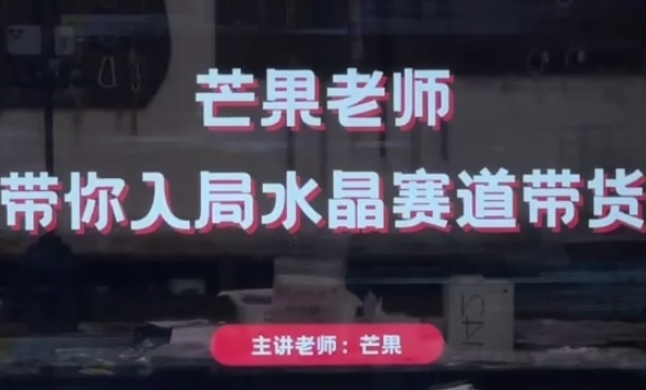 芒果老师·带你入局水晶赛道带货,助你开启水晶直播带货事业插图 芒果老师·带你入局水晶赛道带货,助你开启水晶直播带货事业
