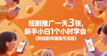 短剧推广一天3张,新手小白1个小时学会(附短剧详细操作流程)插图 短剧推广一天3张,新手小白1个小时学会(附短剧详细操作流程)