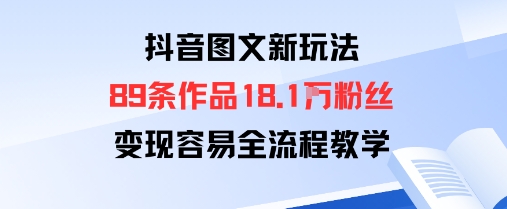 抖音图文新玩法:89条作品收获18.1W粉丝,变现容易全流程教学插图 抖音图文新玩法:89条作品收获18.1W粉丝,变现容易全流程教学