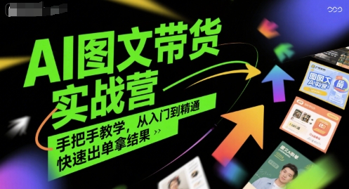 AI图文带货实战营,手把手教学,从入门到精通,快速出单拿结果插图 AI图文带货实战营,手把手教学,从入门到精通,快速出单拿结果