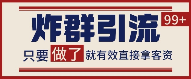 微信分发炸群打法,当天做了就有客资 非常稳定的一个玩法 单号日进100+【揭秘】插图 微信分发炸群打法,当天做了就有客资 非常稳定的一个玩法 单号日进100+【揭秘】