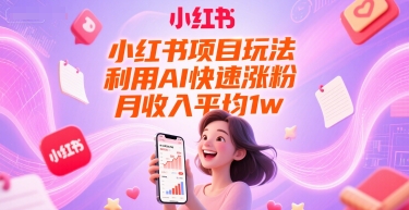 小红书项目玩法,利用AI快速涨粉,月收入平均1w+插图 小红书项目玩法,利用AI快速涨粉,月收入平均1w+