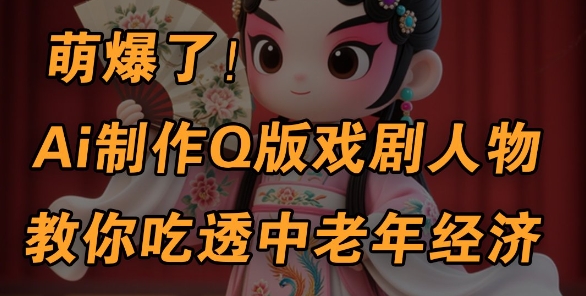 用Ai制作Q版戏剧人物,手把手教你吃透中老年经济,5分钟一个成品,多渠道变现插图 用Ai制作Q版戏剧人物,手把手教你吃透中老年经济,5分钟一个成品,多渠道变现