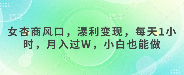 女杏商风口,瀑利变现,每天1小时,月入过W,小白也能做插图 女杏商风口,瀑利变现,每天1小时,月入过W,小白也能做