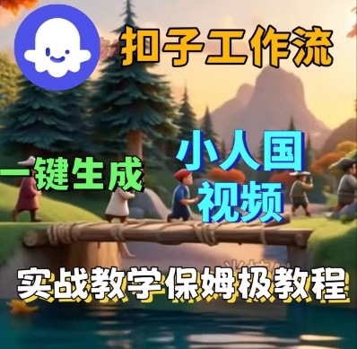 Coze扣子工作流一键生成小人国短视频,保姆级实战搭建教学插图 Coze扣子工作流一键生成小人国短视频,保姆级实战搭建教学