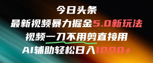 今日头条AI免剪辑搬运新风口,不剪直接发,暴力掘金日入四位数插图 今日头条AI免剪辑搬运新风口,不剪直接发,暴力掘金日入四位数