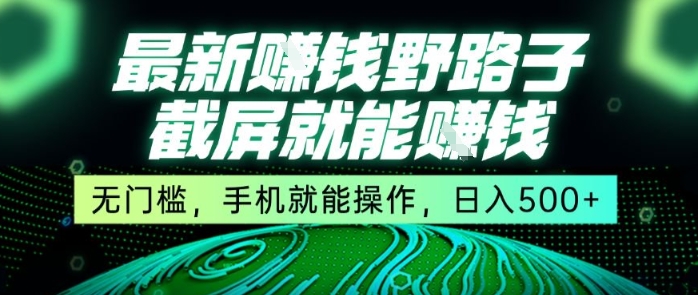 最新野路子截屏就能挣钱,无门槛,手机就能操作,日入5张【揭秘】插图 最新野路子截屏就能挣钱,无门槛,手机就能操作,日入5张【揭秘】