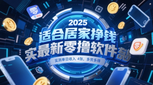 适合居家挣钱2025最新零撸软件,实测单日收入4张,多劳多得 一部手机即可操作【揭秘】插图 适合居家挣钱2025最新零撸软件,实测单日收入4张,多劳多得 一部手机即可操作【揭秘】
