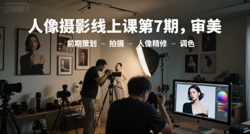 人像摄影线上课第7期,审美-前期策划-拍摄-人像精修-调色插图 人像摄影线上课第7期,审美-前期策划-拍摄-人像精修-调色