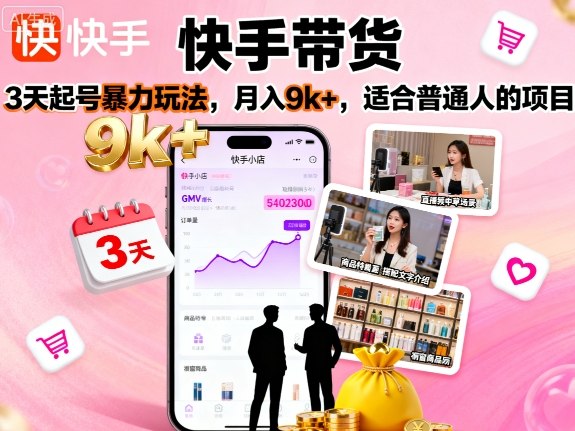 快手带货,3天起号暴力玩法,月入9k+,适合普通人的项目插图 快手带货,3天起号暴力玩法,月入9k+,适合普通人的项目