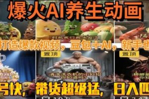 最新速成AI养生动画，轻松打造爆款视频，豆包＋AI，日入四位数【揭秘】