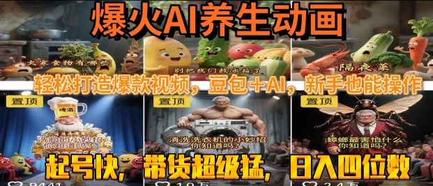 最新速成AI养生动画,轻松打造爆款视频,豆包+AI,日入四位数【揭秘】插图 最新速成AI养生动画,轻松打造爆款视频,豆包+AI,日入四位数【揭秘】