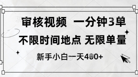 审核视频,10秒一单,不限时间,不限单量,新人小白一天4张+【揭秘】插图 审核视频,10秒一单,不限时间,不限单量,新人小白一天4张+【揭秘】