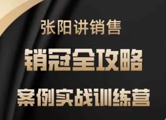 张阳讲销售实战训练营,案例实战训练,销冠全攻略插图 张阳讲销售实战训练营,案例实战训练,销冠全攻略