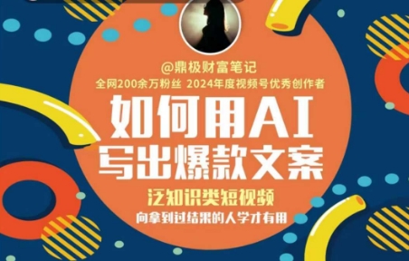 如何用AI写出高赞文案,泛知识类短视频,向拿到过结果的人学才有用插图 如何用AI写出高赞文案,泛知识类短视频,向拿到过结果的人学才有用
