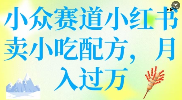 小众赛道小红书卖小吃配方,操作简单,月入过W插图 小众赛道小红书卖小吃配方,操作简单,月入过W