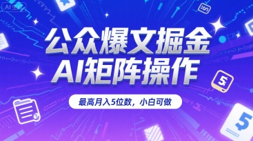 公众爆文掘金,AI矩阵操作,最高月入5位数,小白可做插图 公众爆文掘金,AI矩阵操作,最高月入5位数,小白可做