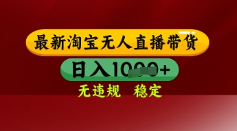 【最新】淘宝无人直播带货,独家技术,日入多张,无违规无封号,操作简单,长期稳定【揭秘】插图 【最新】淘宝无人直播带货,独家技术,日入多张,无违规无封号,操作简单,长期稳定【揭秘】