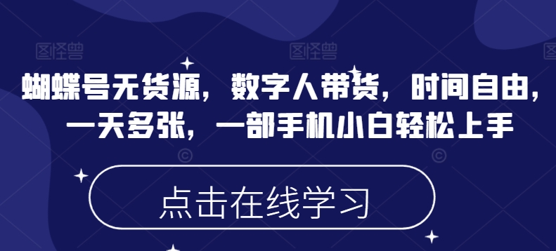 蝴蝶号无货源,数字人带货,时间自由,一天多张,一部手机小白轻松上手插图 蝴蝶号无货源,数字人带货,时间自由,一天多张,一部手机小白轻松上手
