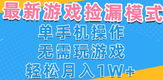 游戏自动捡漏项目,最新玩法,小白单手机可操作,不用玩游戏。新手小白轻松月入1W+,操作简单【揭秘】插图 游戏自动捡漏项目,最新玩法,小白单手机可操作,不用玩游戏。新手小白轻松月入1W+,操作简单【揭秘】