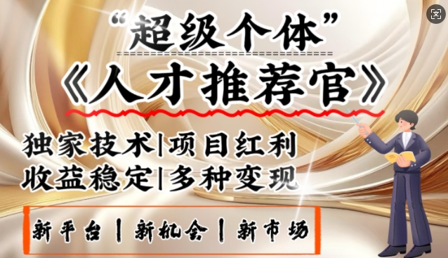3亿失业潮催生新暴富行业,取代知识付费的新风口,零基础做人才推荐官,一部手机日入多张插图 3亿失业潮催生新暴富行业,取代知识付费的新风口,零基础做人才推荐官,一部手机日入多张