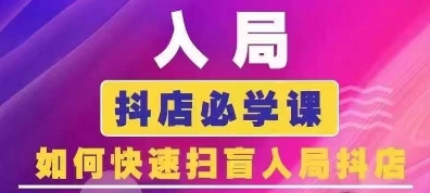 抖音商城运营课程(更新25年5月),入局抖店必学课, 如何快速扫盲入局抖店插图 抖音商城运营课程(更新25年5月),入局抖店必学课, 如何快速扫盲入局抖店