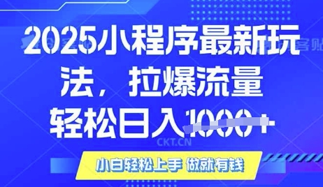 25年最新小程序升级玩法对接腾讯平台广告产被动收益,轻松日入多张【揭秘】插图 25年最新小程序升级玩法对接腾讯平台广告产被动收益,轻松日入多张【揭秘】