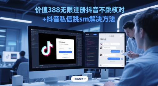 价值388无限注册抖音不跳核对+抖音私信跳sm解决方法,5月最新抖音跳核对技术插图 价值388无限注册抖音不跳核对+抖音私信跳sm解决方法,5月最新抖音跳核对技术