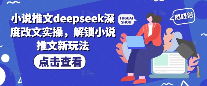 小说推文deepseek深度改文实操,解锁小说推文新玩法插图 小说推文deepseek深度改文实操,解锁小说推文新玩法