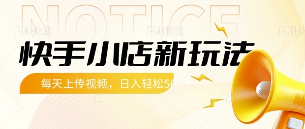 快手小店新玩法,每天只需上传视频,每天轻松5张【揭秘】插图 快手小店新玩法,每天只需上传视频,每天轻松5张【揭秘】
