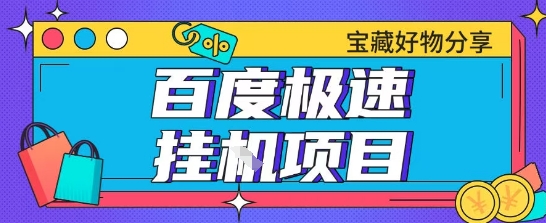 百度极速云机掘金实操课程包含各种提现账号全部教学单窗口月收益200+【揭秘】插图 百度极速云机掘金实操课程包含各种提现账号全部教学单窗口月收益200+【揭秘】