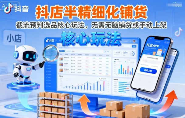 抖店半精细化铺货,截流预判选品核心玩法,无需无脑铺货或手动上架(更新9月)插图 抖店半精细化铺货,截流预判选品核心玩法,无需无脑铺货或手动上架(更新9月)