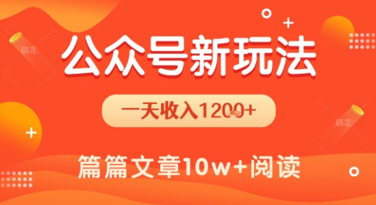 一天1.2k+,公众号流量主新玩法,操作简单容易上手插图 一天1.2k+,公众号流量主新玩法,操作简单容易上手