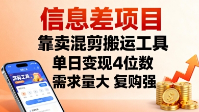 信息差项目,靠卖混剪搬运工具,单日变现4位数,需求量大,复购强,操作简单,几分钟一条视频插图 信息差项目,靠卖混剪搬运工具,单日变现4位数,需求量大,复购强,操作简单,几分钟一条视频
