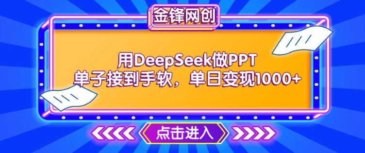 用DeepSeek做PPT单子接到手软,快速接单变现,单日变现1k插图 用DeepSeek做PPT单子接到手软,快速接单变现,单日变现1k
