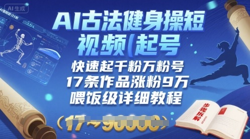 AI古法健身操短视频起号,快速起千粉万粉号,17条作品涨粉9W(喂饭级详细教程)插图 AI古法健身操短视频起号,快速起千粉万粉号,17条作品涨粉9W(喂饭级详细教程)
