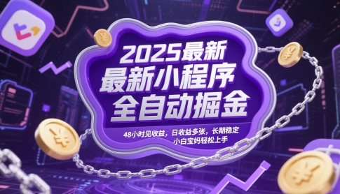 2025最新小程序全自动掘金,48小时见收益,日收益多张,长期稳定,小白宝妈轻松上手【揭秘】插图 2025最新小程序全自动掘金,48小时见收益,日收益多张,长期稳定,小白宝妈轻松上手【揭秘】
