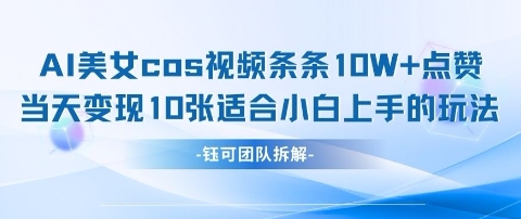 AI剑与美女cos视频,条条10W+点赞,当天变现多张,适合小白上手的好玩法插图 AI剑与美女cos视频,条条10W+点赞,当天变现多张,适合小白上手的好玩法
