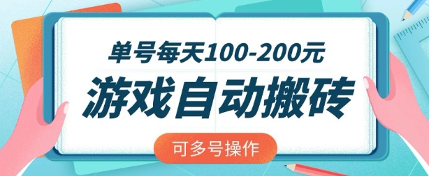 游戏全自动搬砖,单号每天2张,可矩阵多号操作【揭秘】插图 游戏全自动搬砖,单号每天2张,可矩阵多号操作【揭秘】