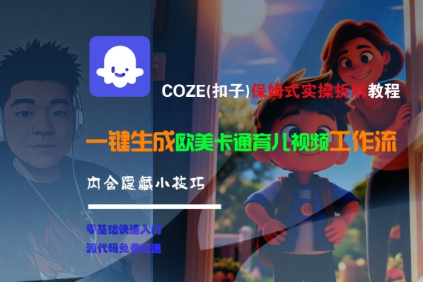 COZE(扣子)保姆式实操拆解教程,一键生成欧美卡通有儿视频工作流,内含隐藏小技巧插图 COZE(扣子)保姆式实操拆解教程,一键生成欧美卡通有儿视频工作流,内含隐藏小技巧