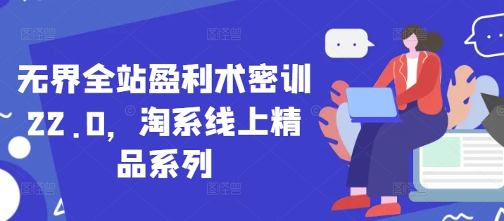 无界全站盈利术密训22.0,淘系线上精品系列插图 无界全站盈利术密训22.0,淘系线上精品系列