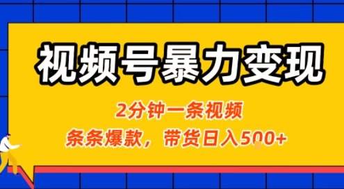 视频号暴力变现玩法,2分钟制作一条治愈风景视频,条条爆款,挂橱窗带货日入5张+,2天起号小白可做插图 视频号暴力变现玩法,2分钟制作一条治愈风景视频,条条爆款,挂橱窗带货日入5张+,2天起号小白可做